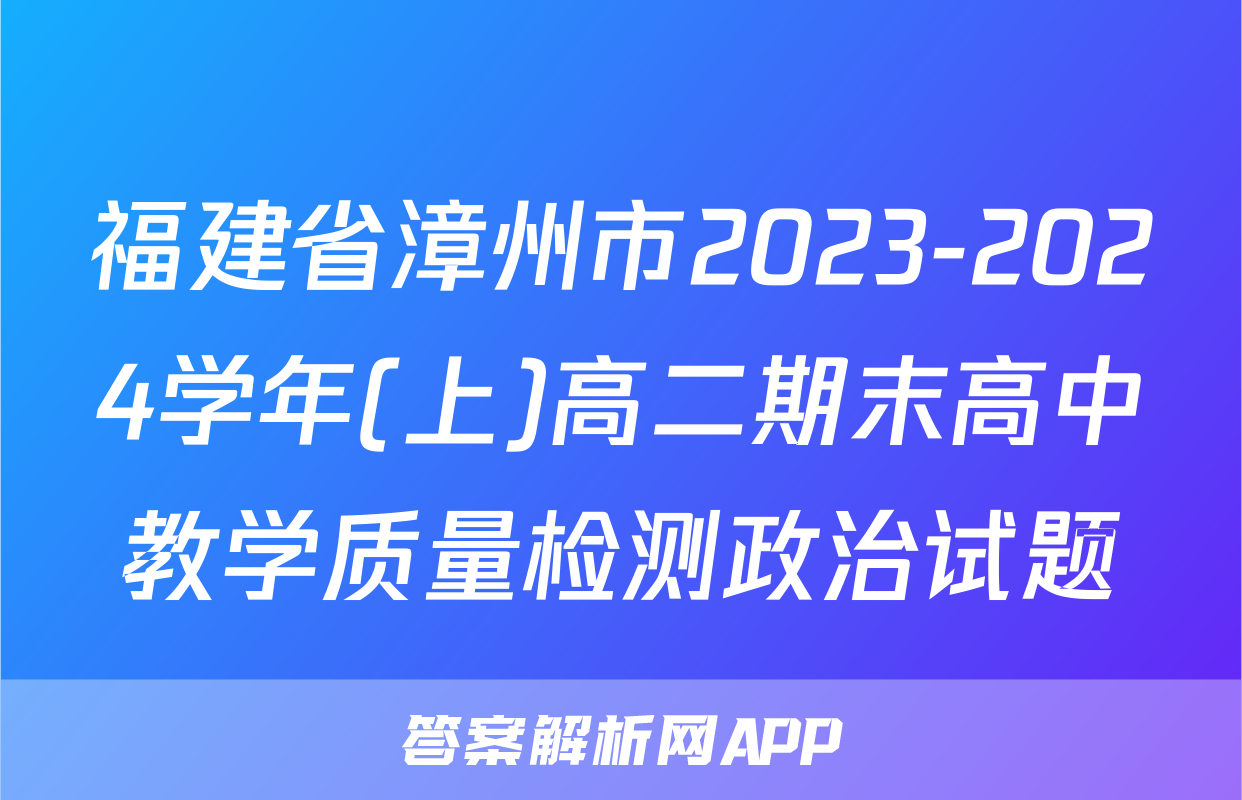 福建省漳州市2023-2024学年(上)高二期末高中教学质量检测政治试题