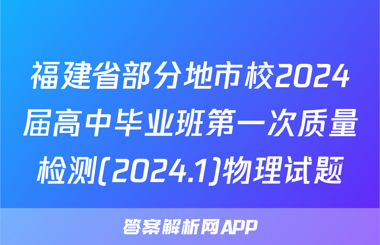 福建省部分地市校2024届高中毕业班第一次质量检测(2024.1)物理试题