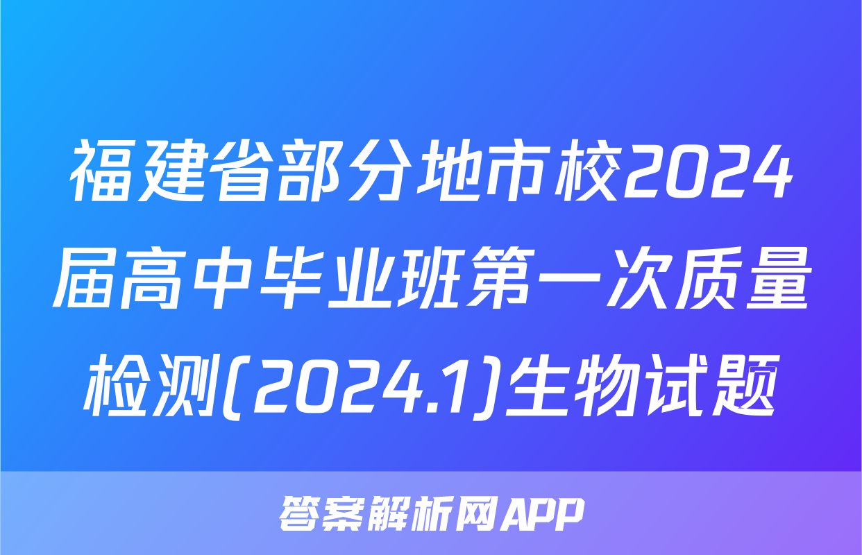 福建省部分地市校2024届高中毕业班第一次质量检测(2024.1)生物试题