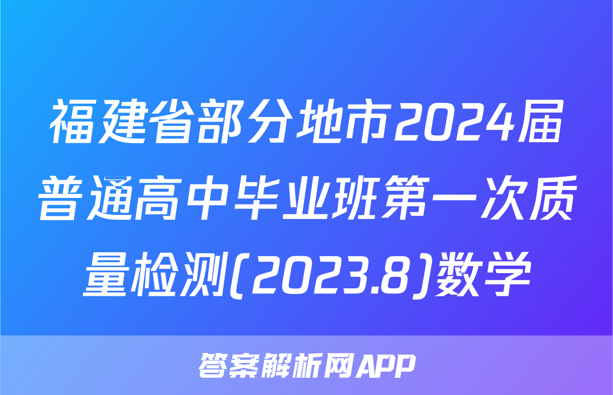 福建省部分地市2024届普通高中毕业班第一次质量检测(2023.8)数学