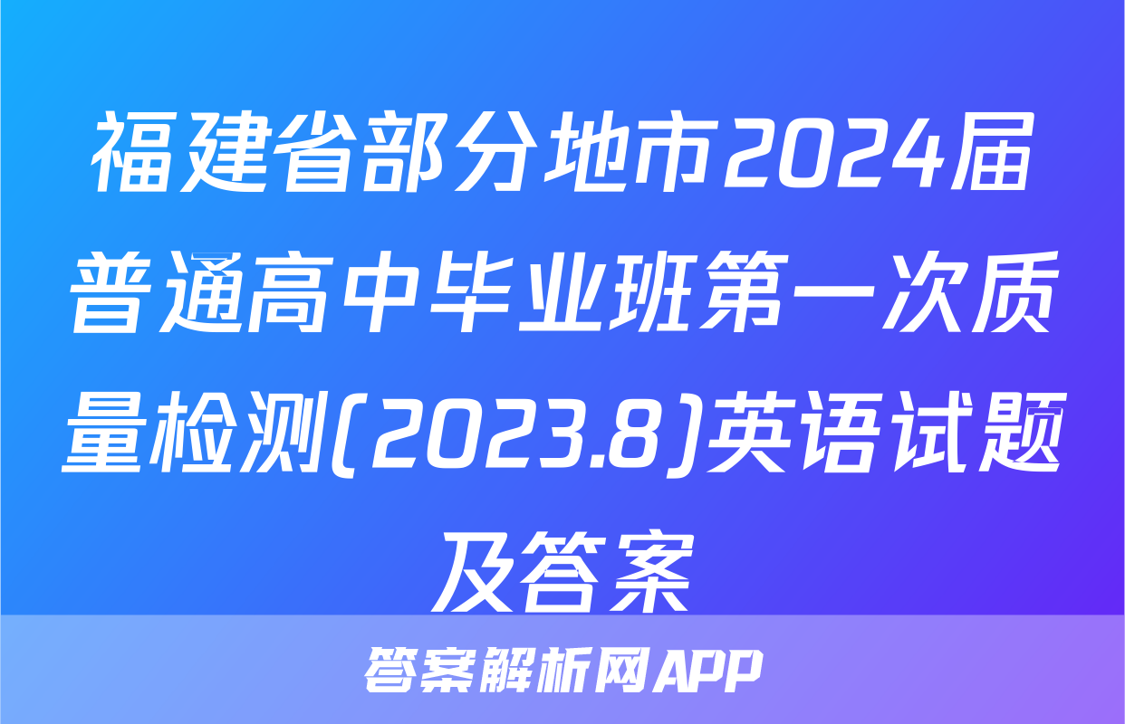 福建省部分地市2024届普通高中毕业班第一次质量检测(2023.8)英语试题及答案