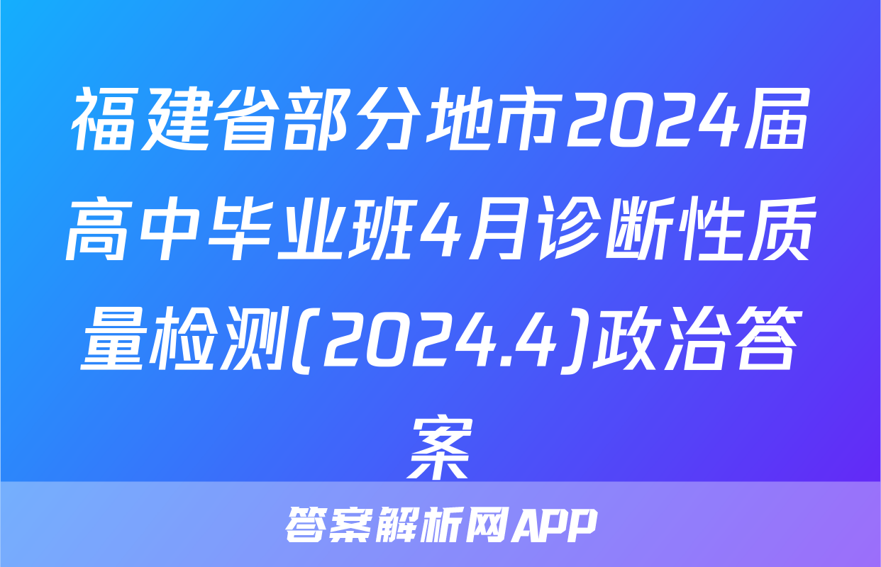 福建省部分地市2024届高中毕业班4月诊断性质量检测(2024.4)政治答案