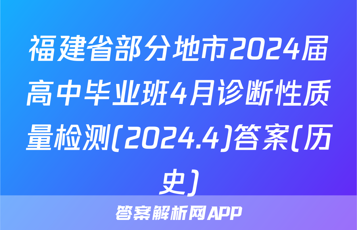 福建省部分地市2024届高中毕业班4月诊断性质量检测(2024.4)答案(历史)