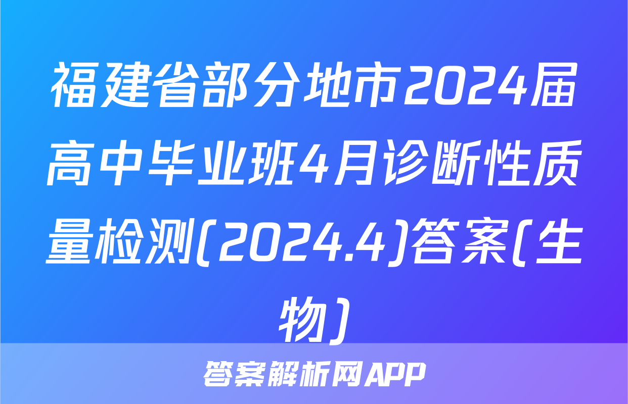 福建省部分地市2024届高中毕业班4月诊断性质量检测(2024.4)答案(生物)