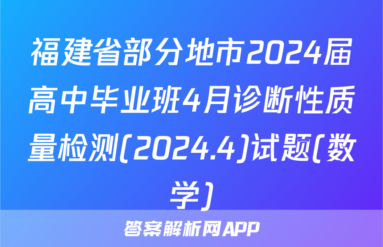 福建省部分地市2024届高中毕业班4月诊断性质量检测(2024.4)试题(数学)