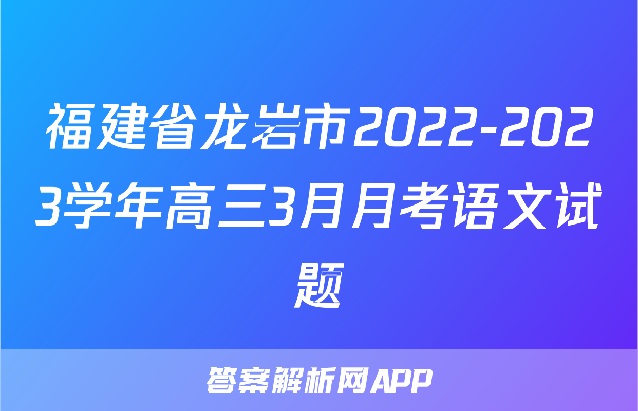 福建省龙岩市2022-2023学年高三3月月考语文试题