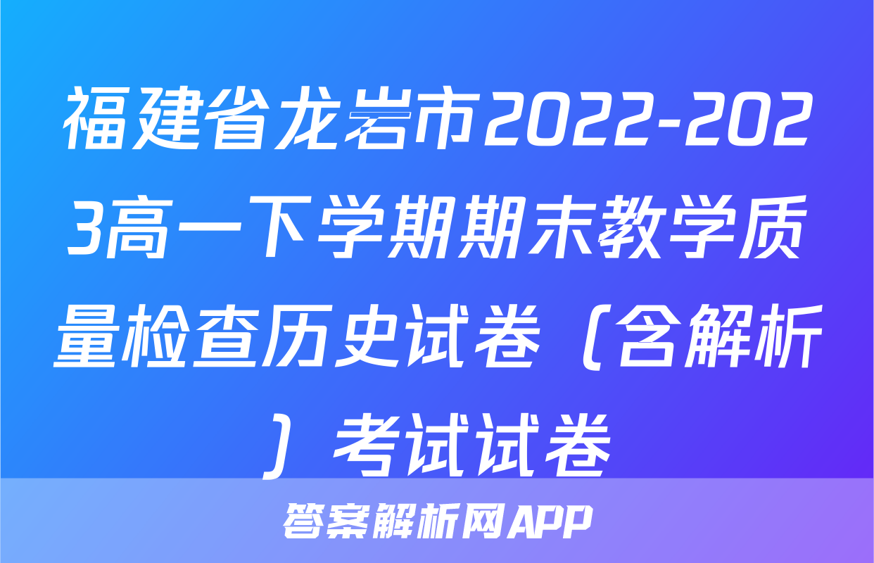 福建省龙岩市2022-2023高一下学期期末教学质量检查历史试卷（含解析）考试试卷