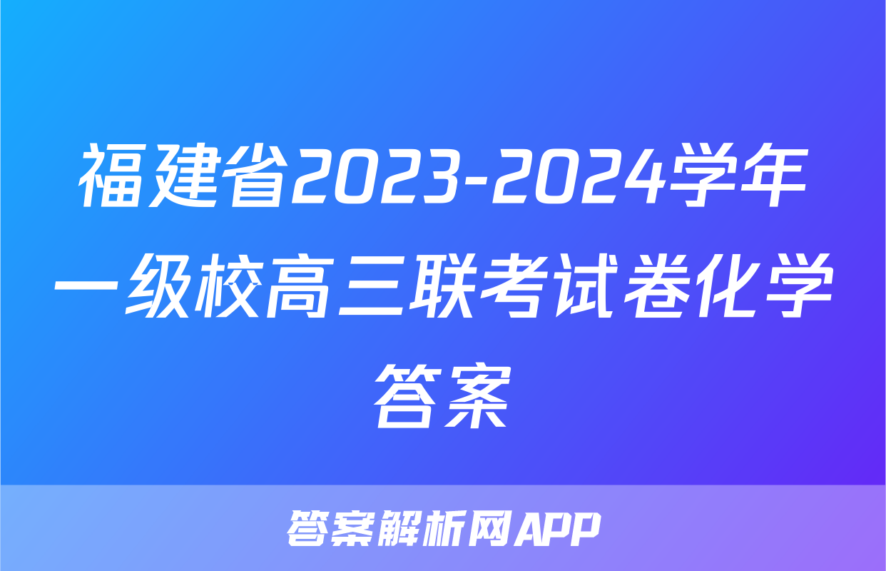 福建省2023-2024学年一级校高三联考试卷化学答案