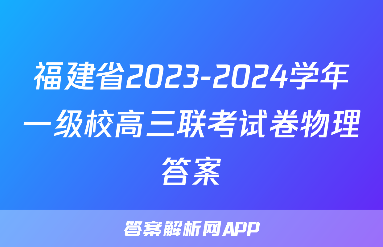福建省2023-2024学年一级校高三联考试卷物理答案
