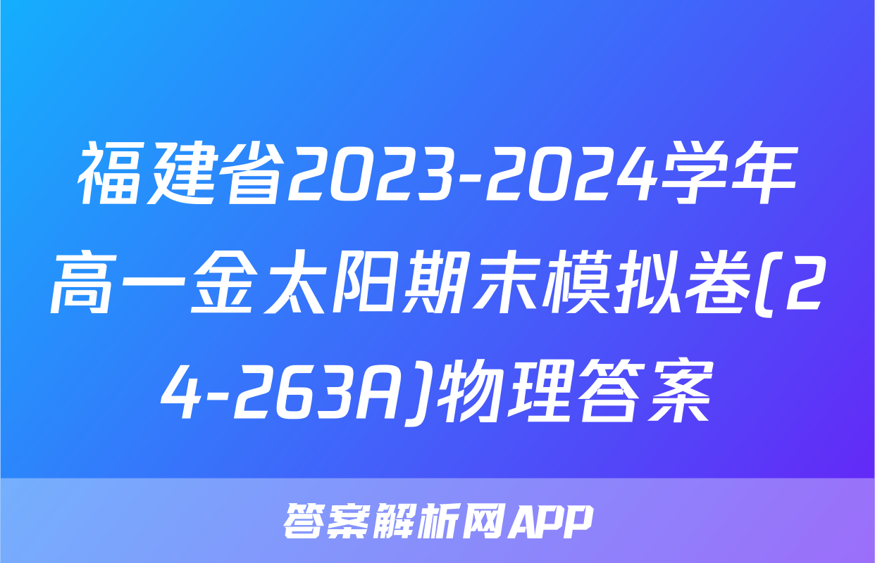 福建省2023-2024学年高一金太阳期末模拟卷(24-263A)物理答案