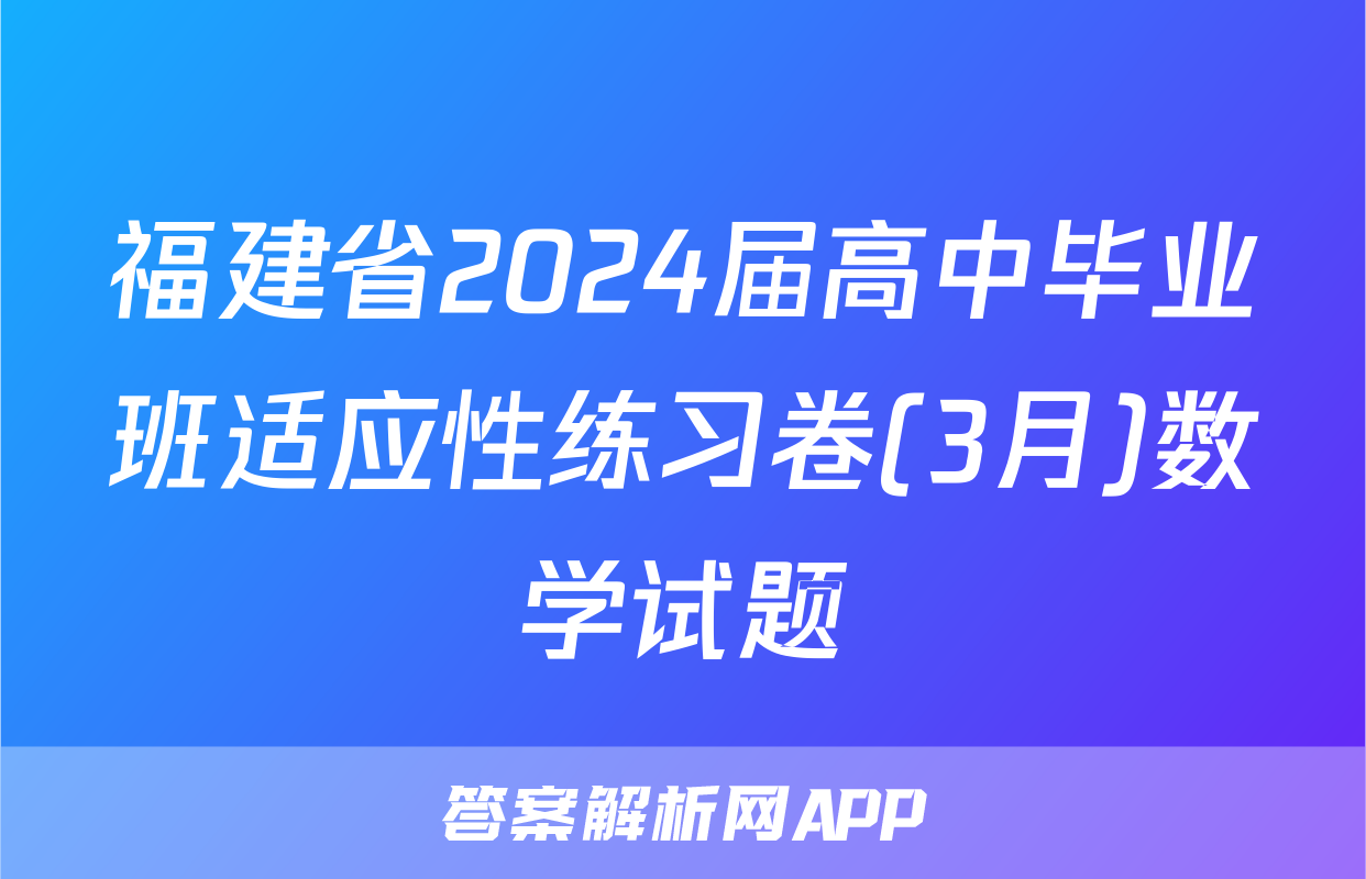 福建省2024届高中毕业班适应性练习卷(3月)数学试题