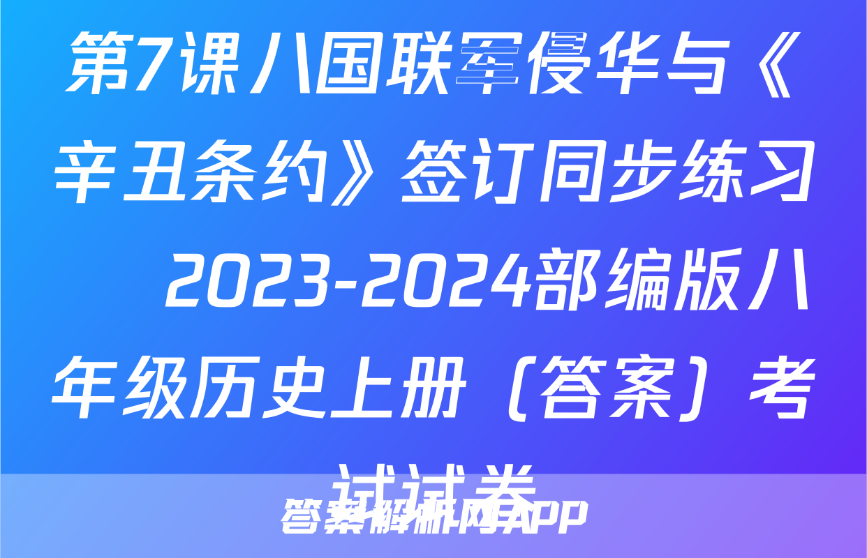 第7课八国联军侵华与《辛丑条约》签订同步练习    2023-2024部编版八年级历史上册（答案）考试试卷