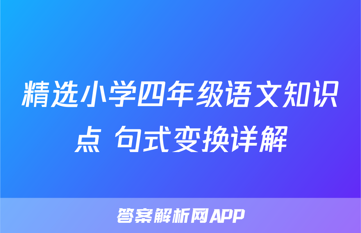 精选小学四年级语文知识点 句式变换详解