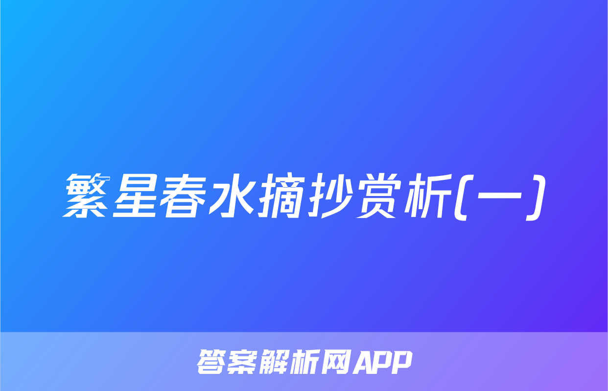 繁星春水摘抄赏析(一)