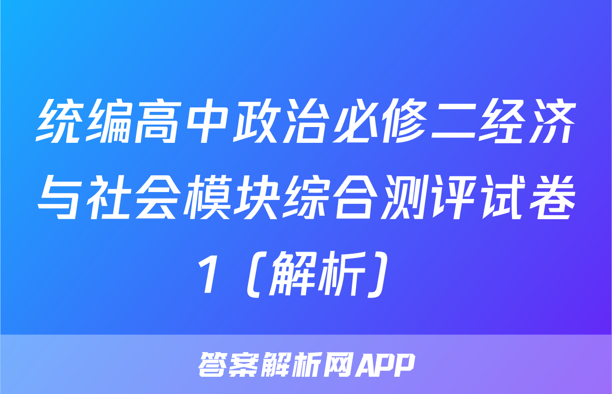 统编高中政治必修二经济与社会模块综合测评试卷1（解析）