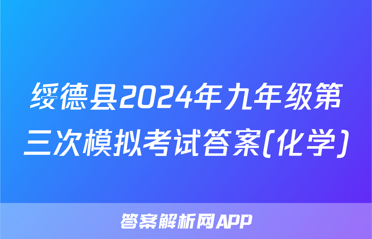 绥德县2024年九年级第三次模拟考试答案(化学)