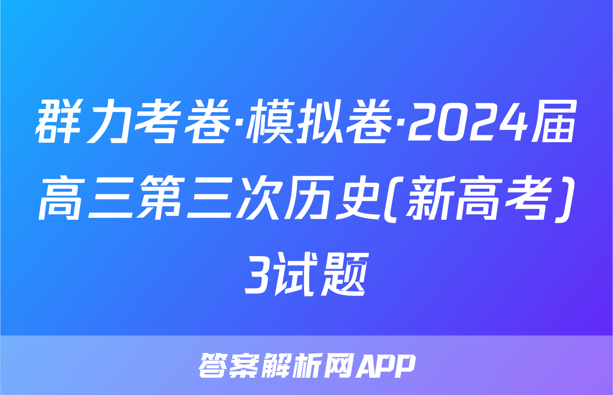 群力考卷·模拟卷·2024届高三第三次历史(新高考)3试题