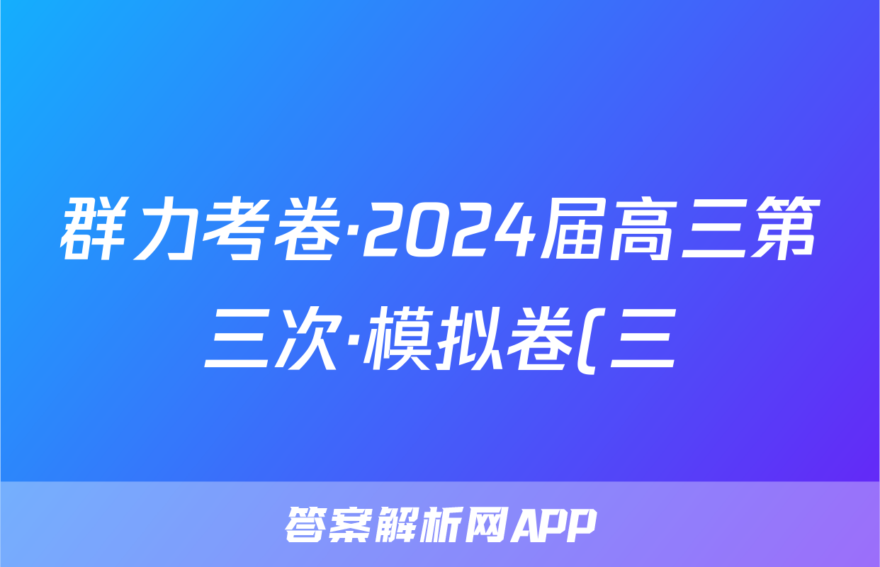 群力考卷·2024届高三第三次·模拟卷(三)语文(Ⅰ新)试题
