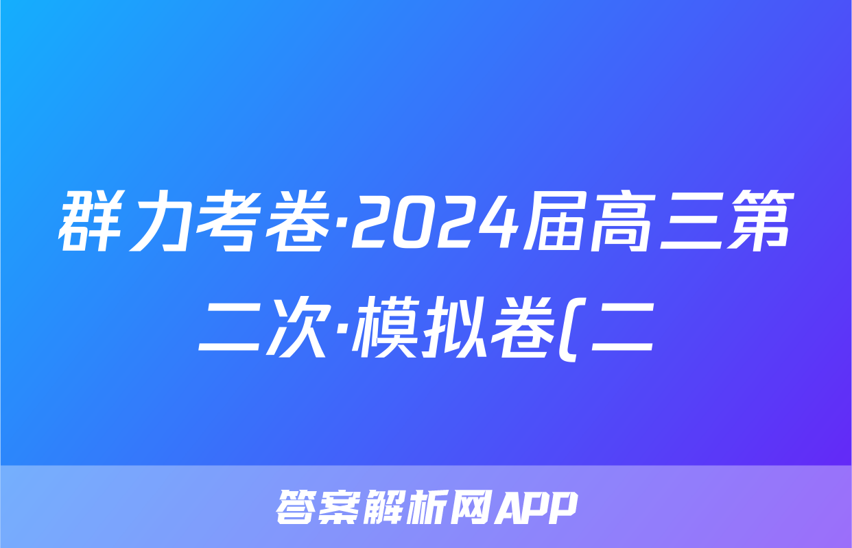 群力考卷·2024届高三第二次·模拟卷(二)语文(Ⅰ新)试题