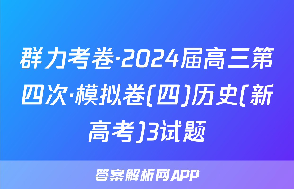 群力考卷·2024届高三第四次·模拟卷(四)历史(新高考)3试题