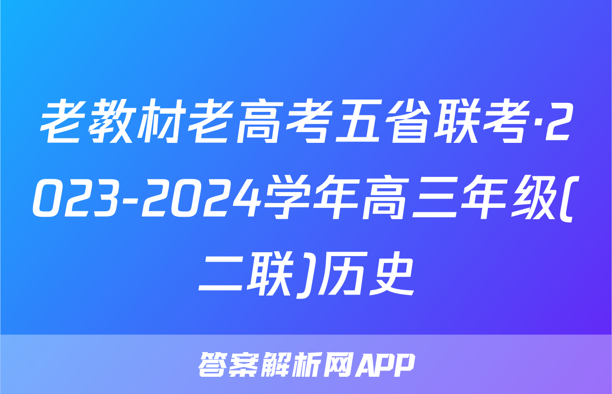 老教材老高考五省联考·2023-2024学年高三年级(二联)历史