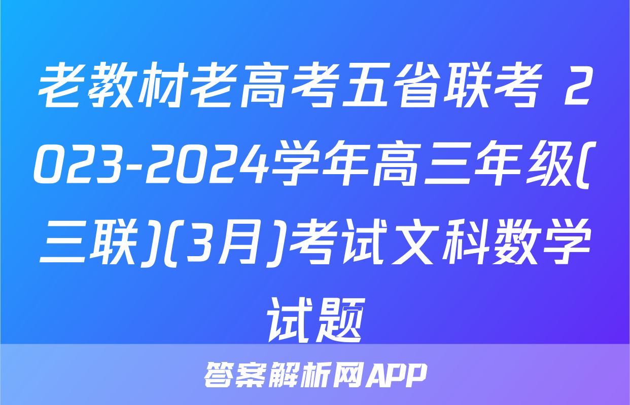 老教材老高考五省联考 2023-2024学年高三年级(三联)(3月)考试文科数学试题