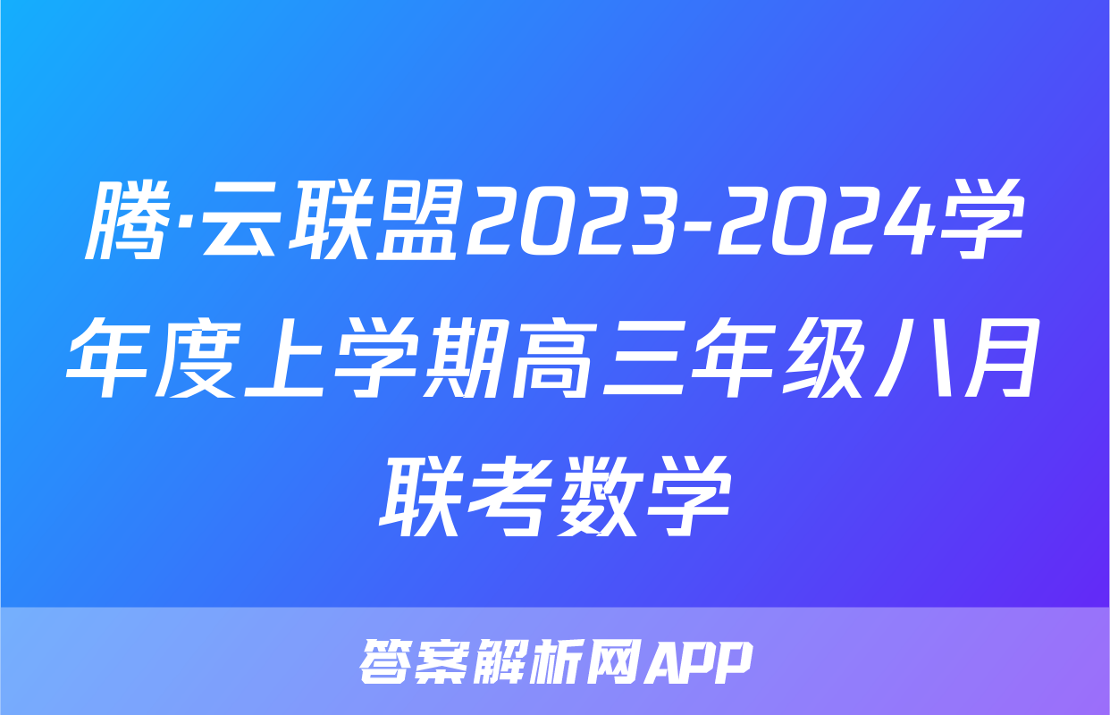 腾·云联盟2023-2024学年度上学期高三年级八月联考数学