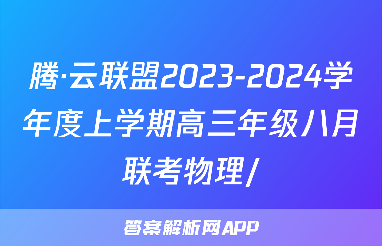 腾·云联盟2023-2024学年度上学期高三年级八月联考物理/