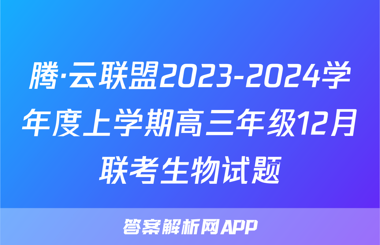 腾·云联盟2023-2024学年度上学期高三年级12月联考生物试题