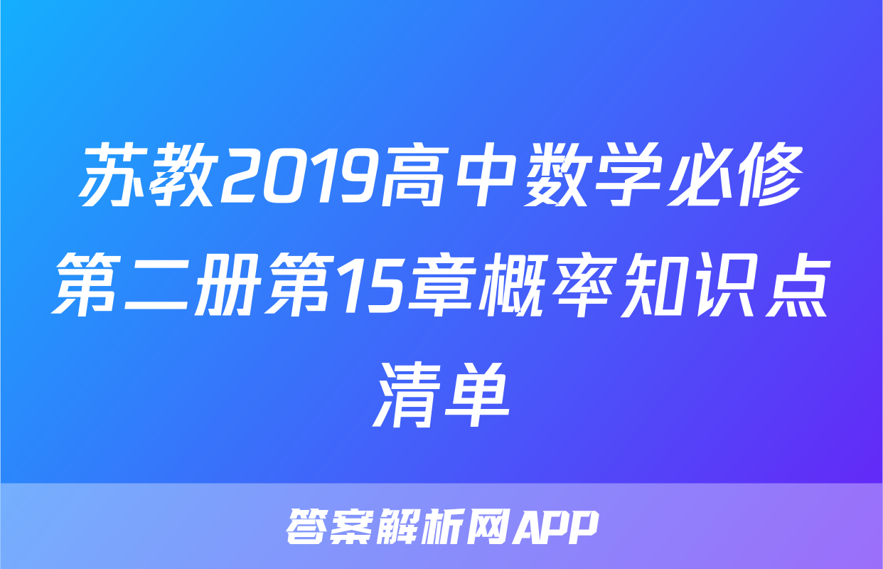 苏教2019高中数学必修第二册第15章概率知识点清单