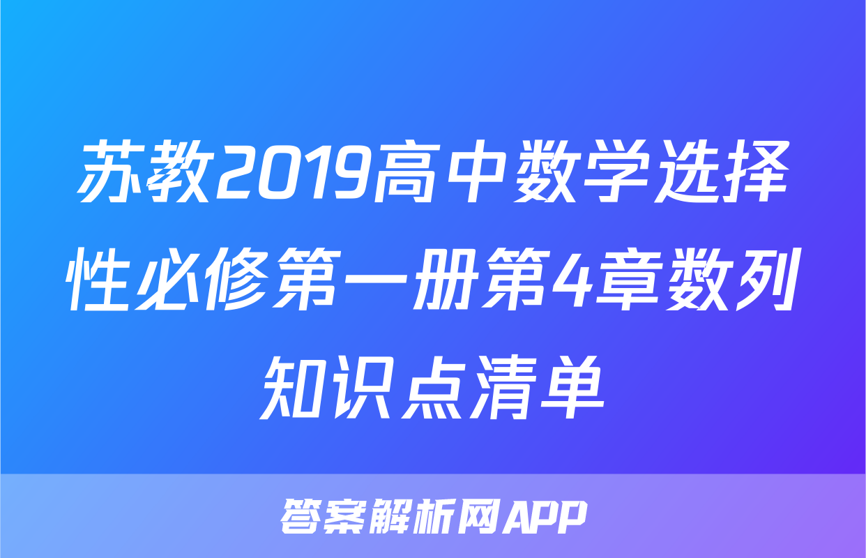 苏教2019高中数学选择性必修第一册第4章数列知识点清单