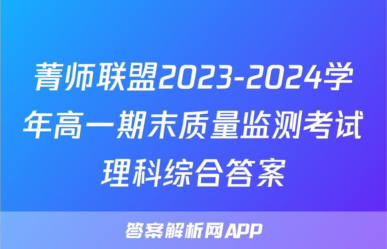 菁师联盟2023-2024学年高一期末质量监测考试理科综合答案