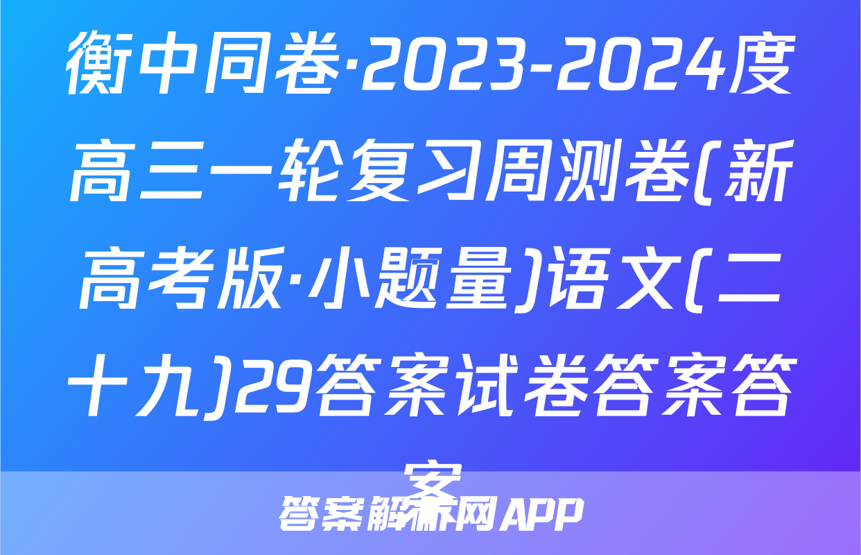 衡中同卷·2023-2024度高三一轮复习周测卷(新高考版·小题量)语文(二十九)29答案试卷答案答案