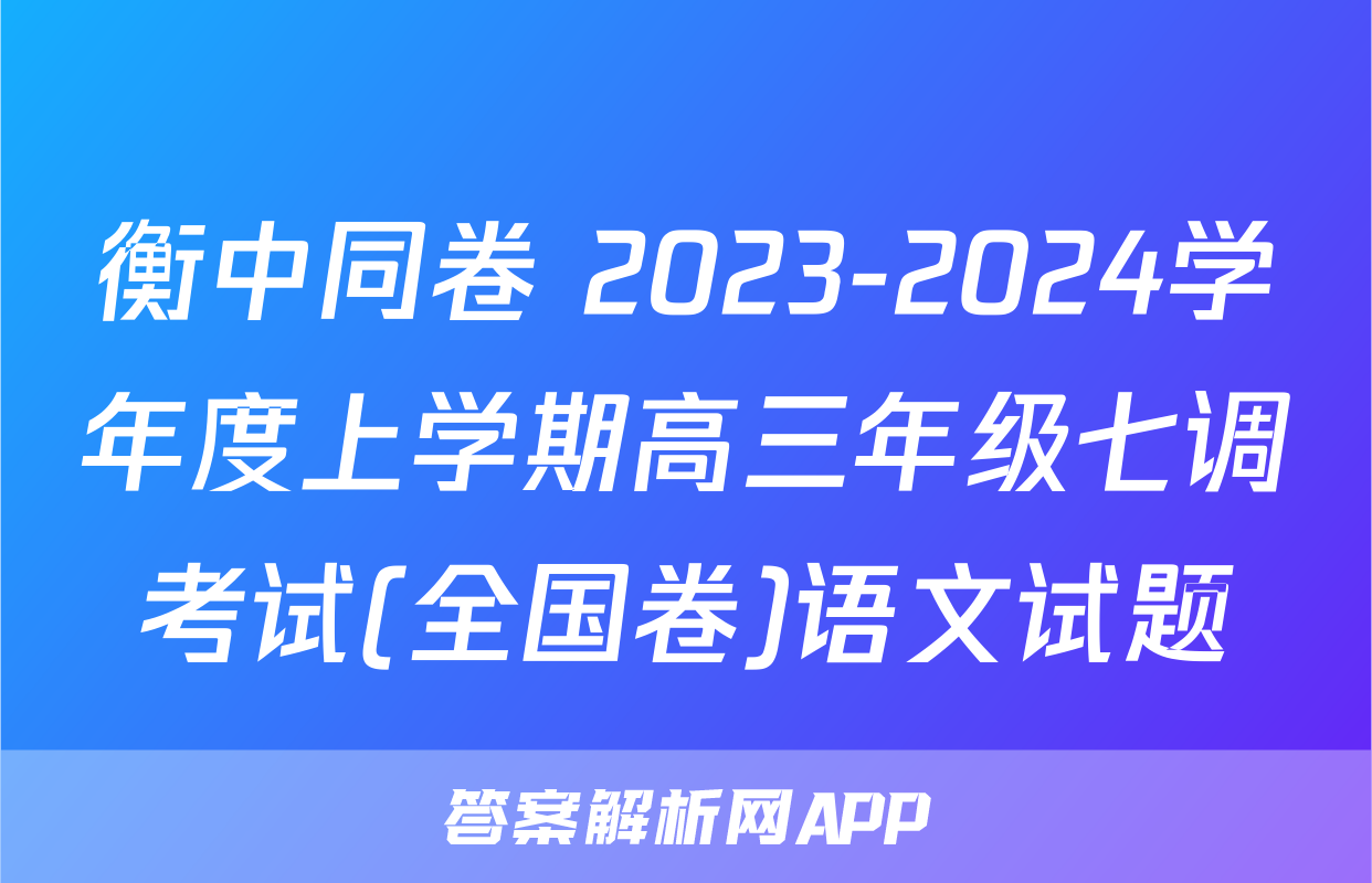 衡中同卷 2023-2024学年度上学期高三年级七调考试(全国卷)语文试题