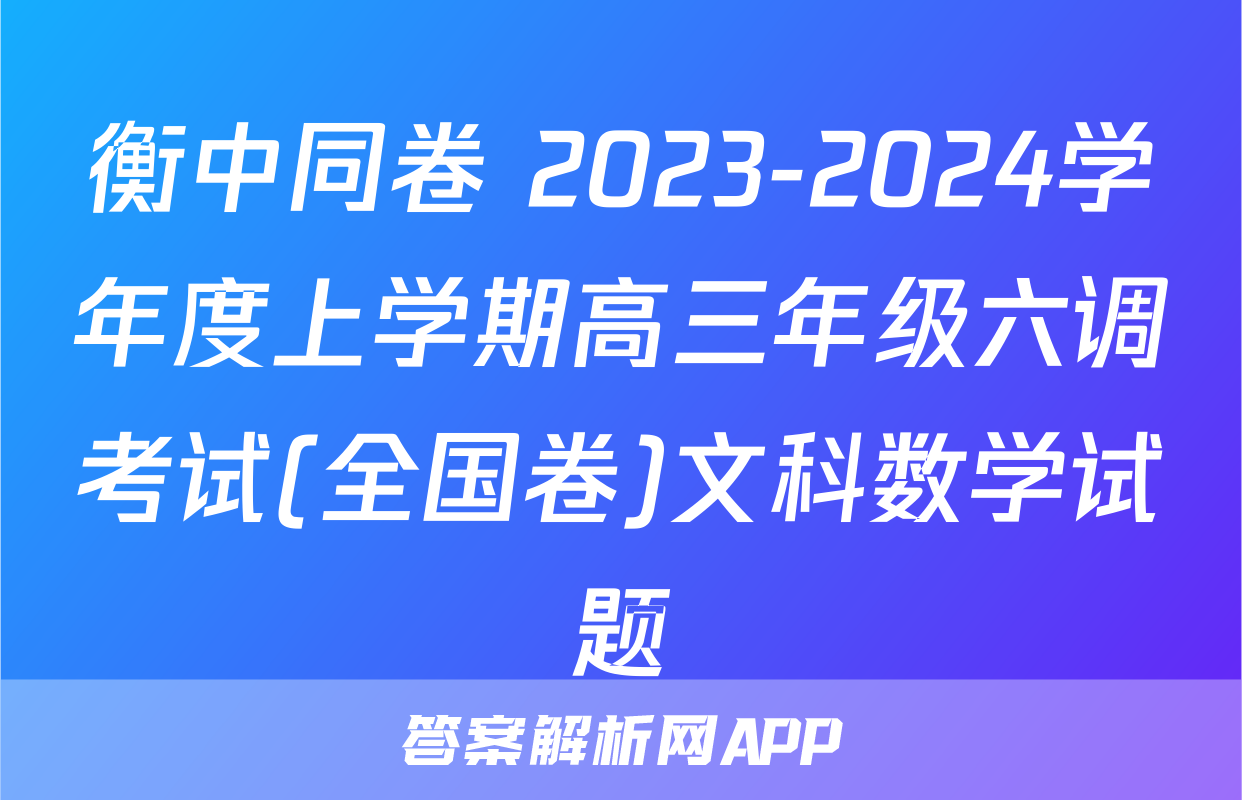 衡中同卷 2023-2024学年度上学期高三年级六调考试(全国卷)文科数学试题