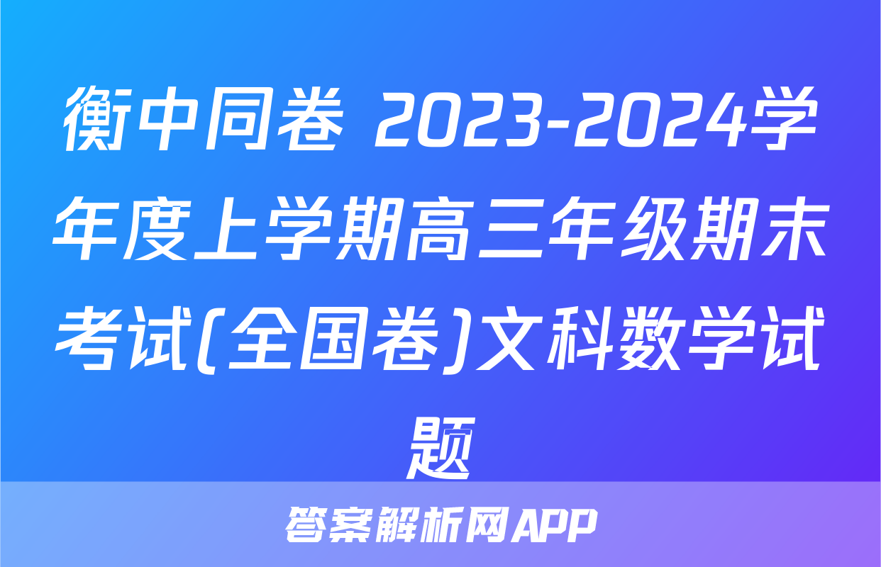 衡中同卷 2023-2024学年度上学期高三年级期末考试(全国卷)文科数学试题