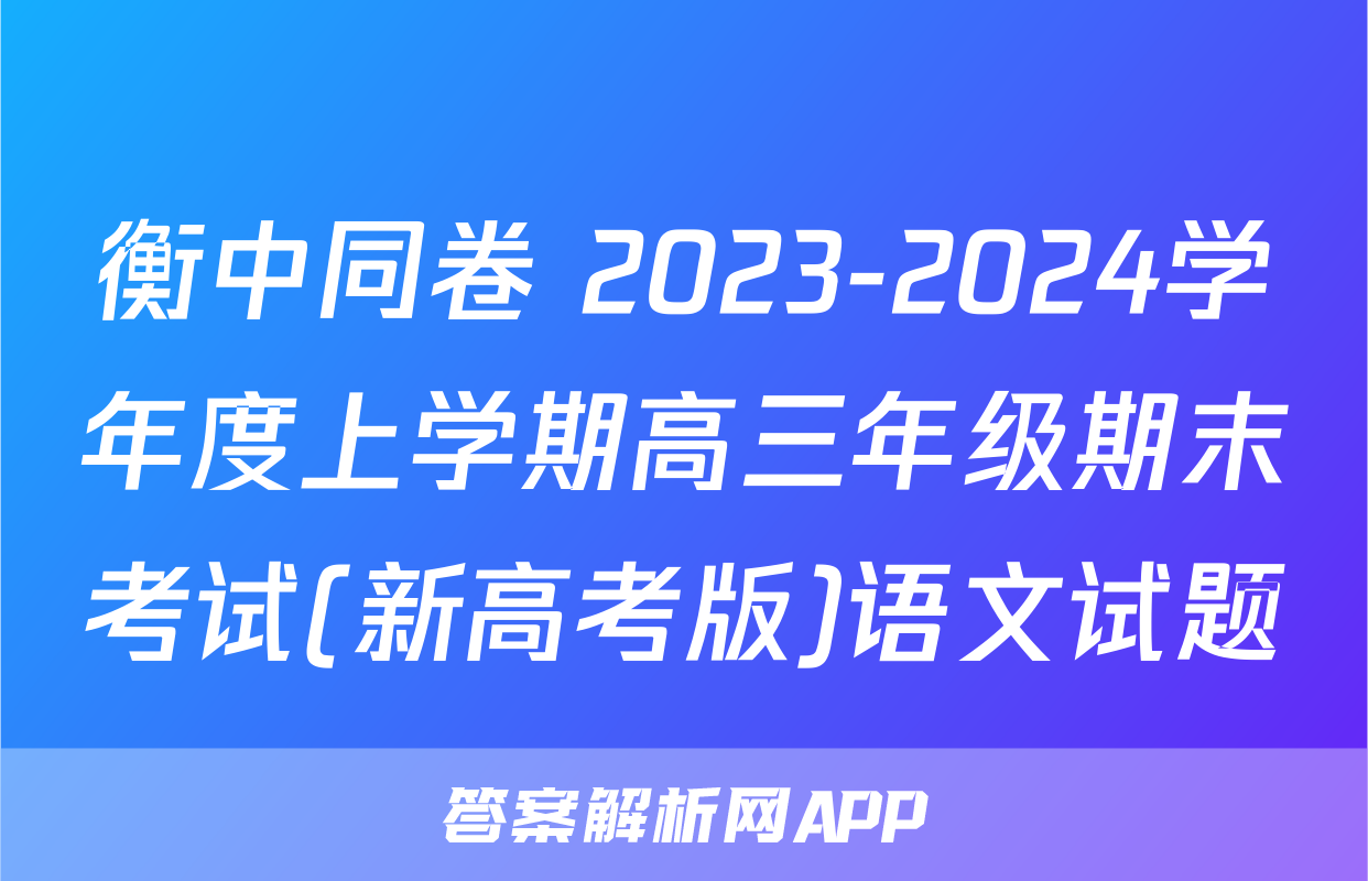 衡中同卷 2023-2024学年度上学期高三年级期末考试(新高考版)语文试题