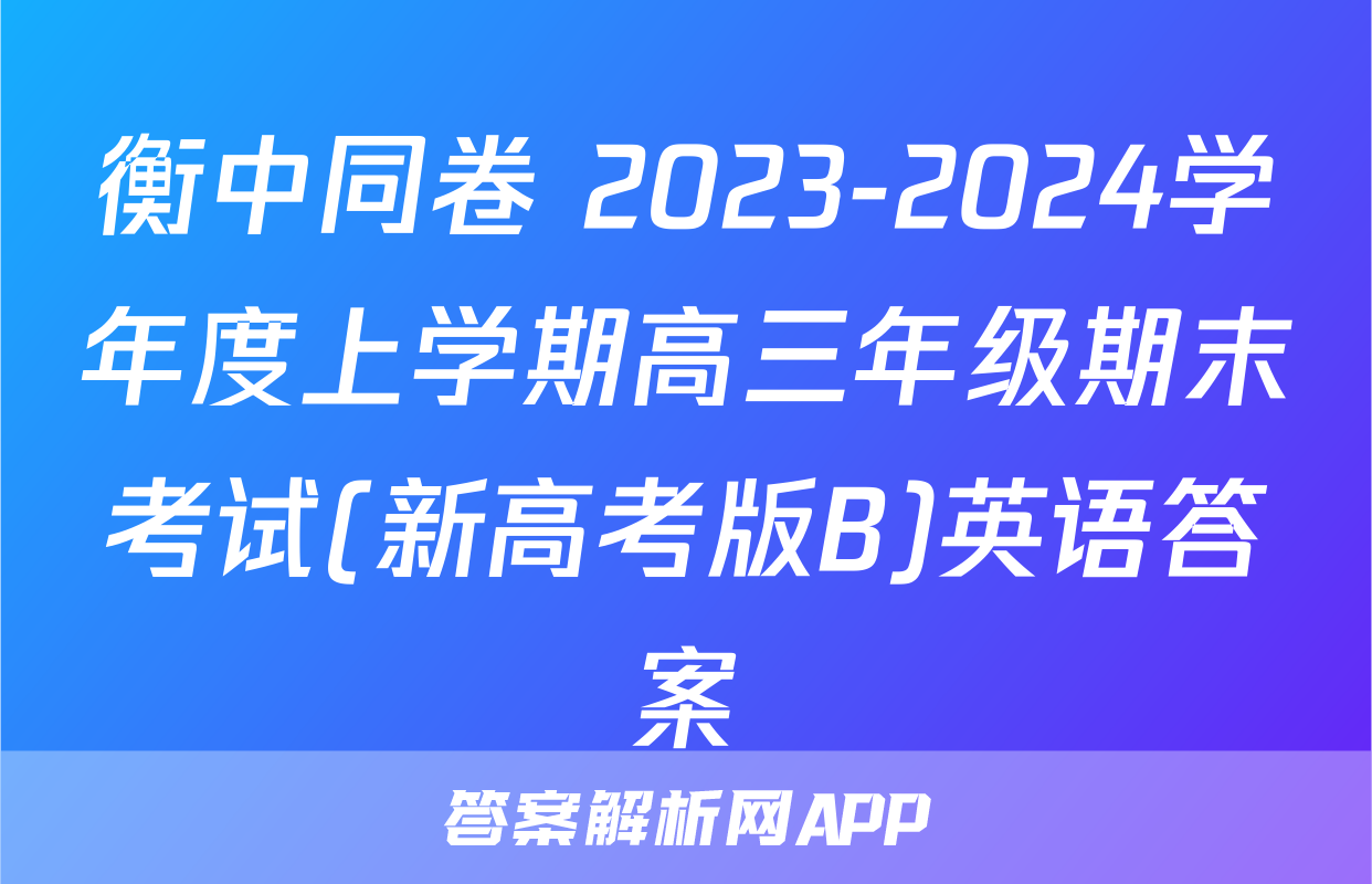 衡中同卷 2023-2024学年度上学期高三年级期末考试(新高考版B)英语答案