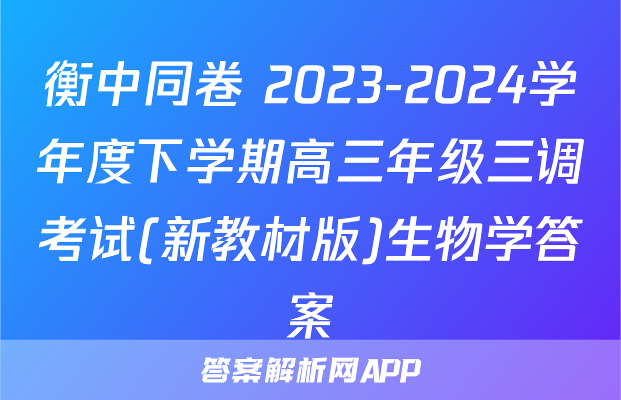 衡中同卷 2023-2024学年度下学期高三年级三调考试(新教材版)生物学答案