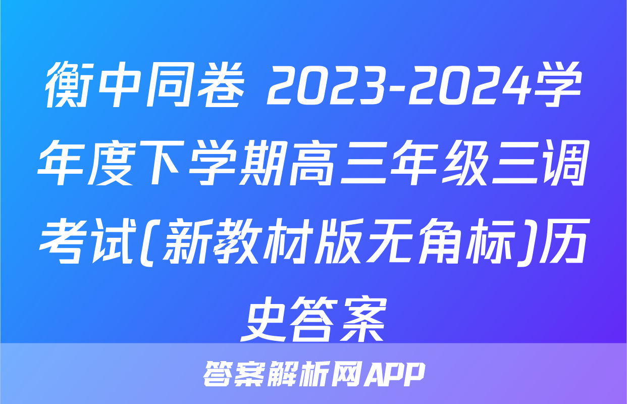 衡中同卷 2023-2024学年度下学期高三年级三调考试(新教材版无角标)历史答案