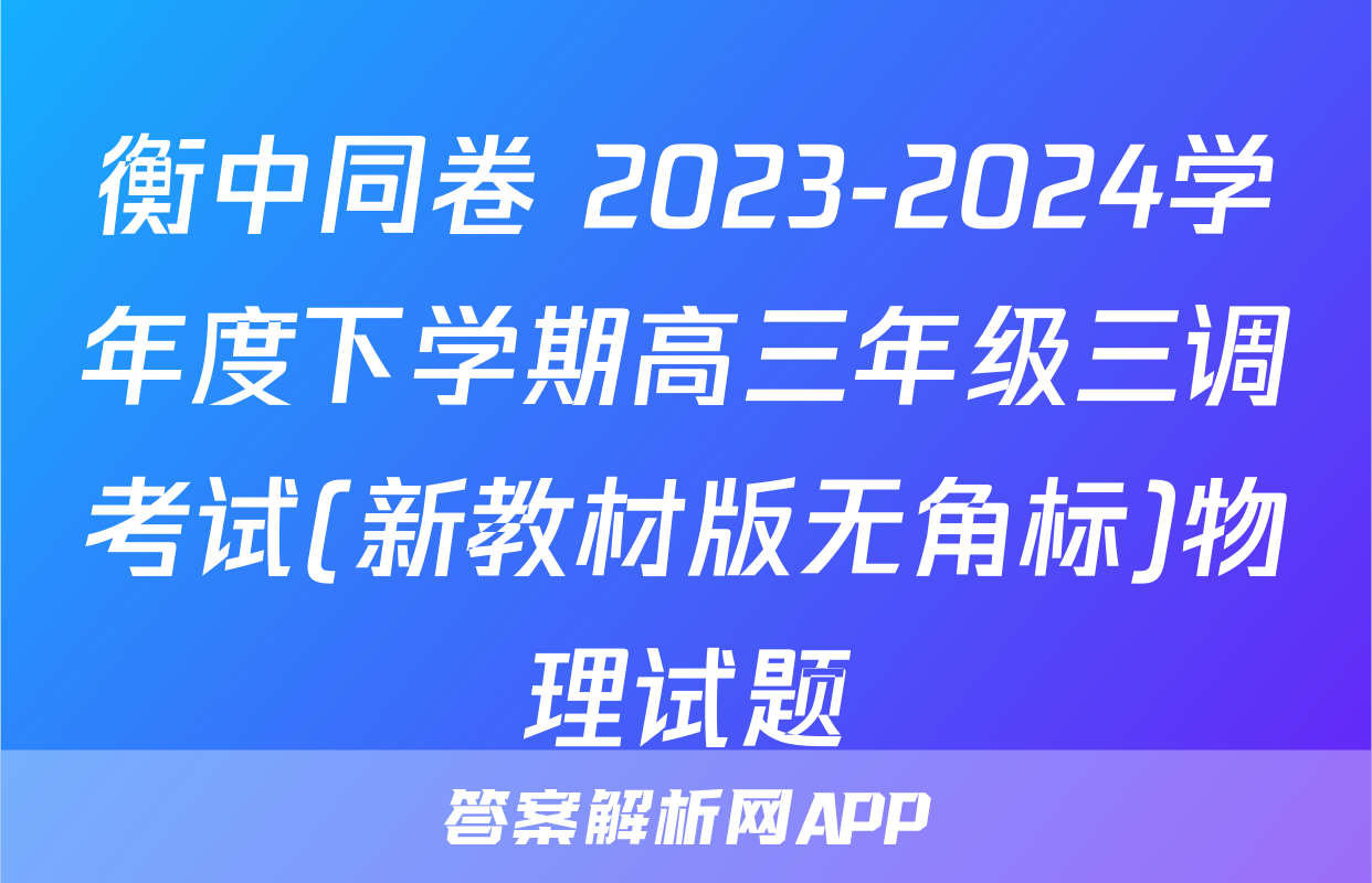 衡中同卷 2023-2024学年度下学期高三年级三调考试(新教材版无角标)物理试题