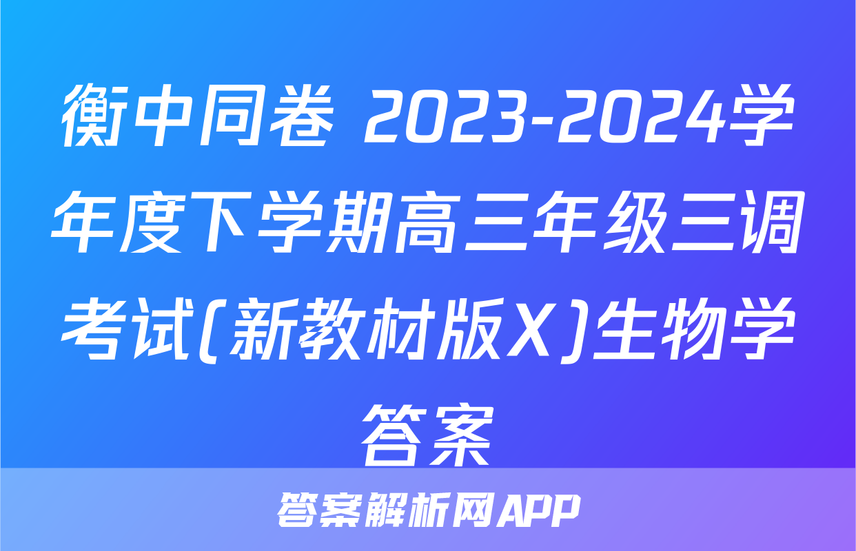 衡中同卷 2023-2024学年度下学期高三年级三调考试(新教材版X)生物学答案