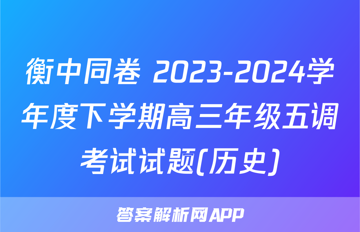 衡中同卷 2023-2024学年度下学期高三年级五调考试试题(历史)