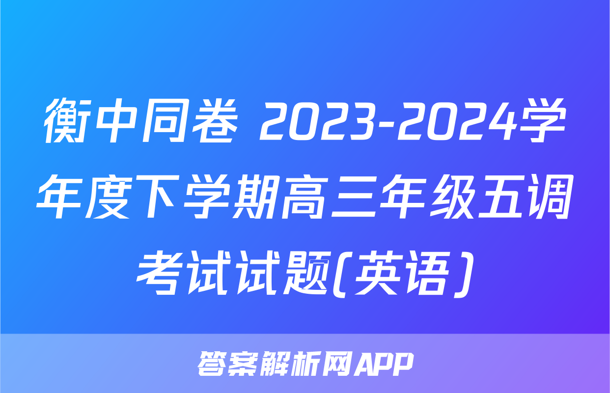 衡中同卷 2023-2024学年度下学期高三年级五调考试试题(英语)