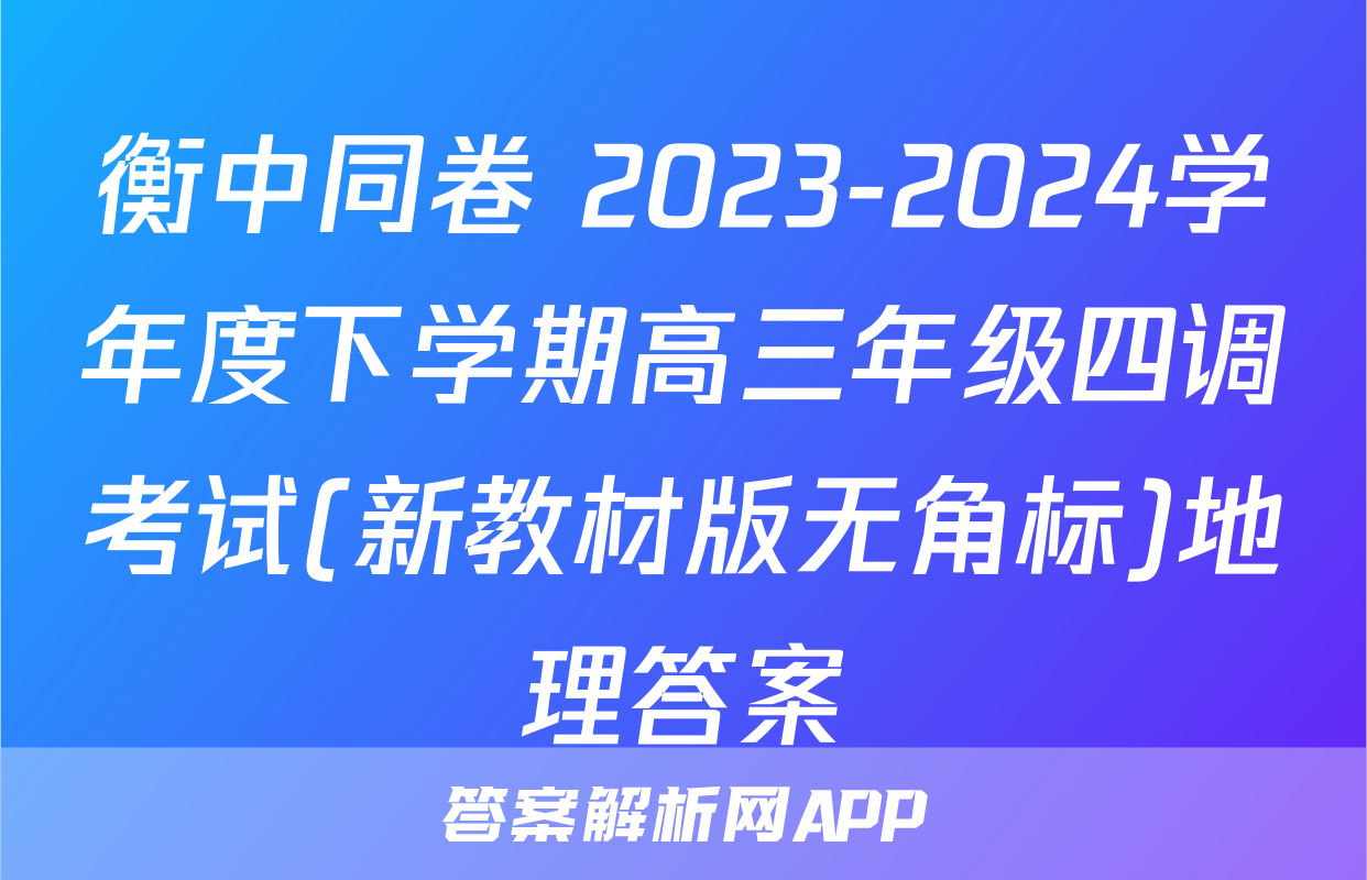 衡中同卷 2023-2024学年度下学期高三年级四调考试(新教材版无角标)地理答案