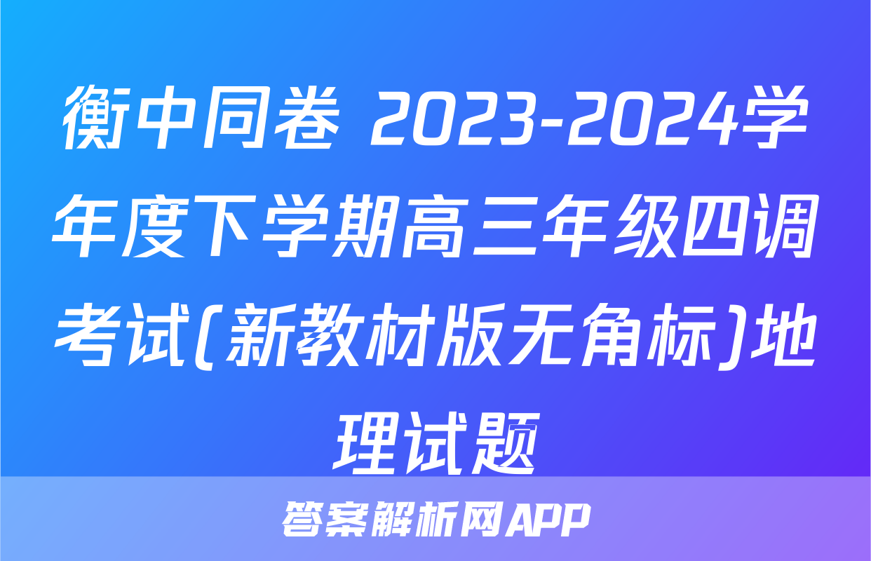 衡中同卷 2023-2024学年度下学期高三年级四调考试(新教材版无角标)地理试题