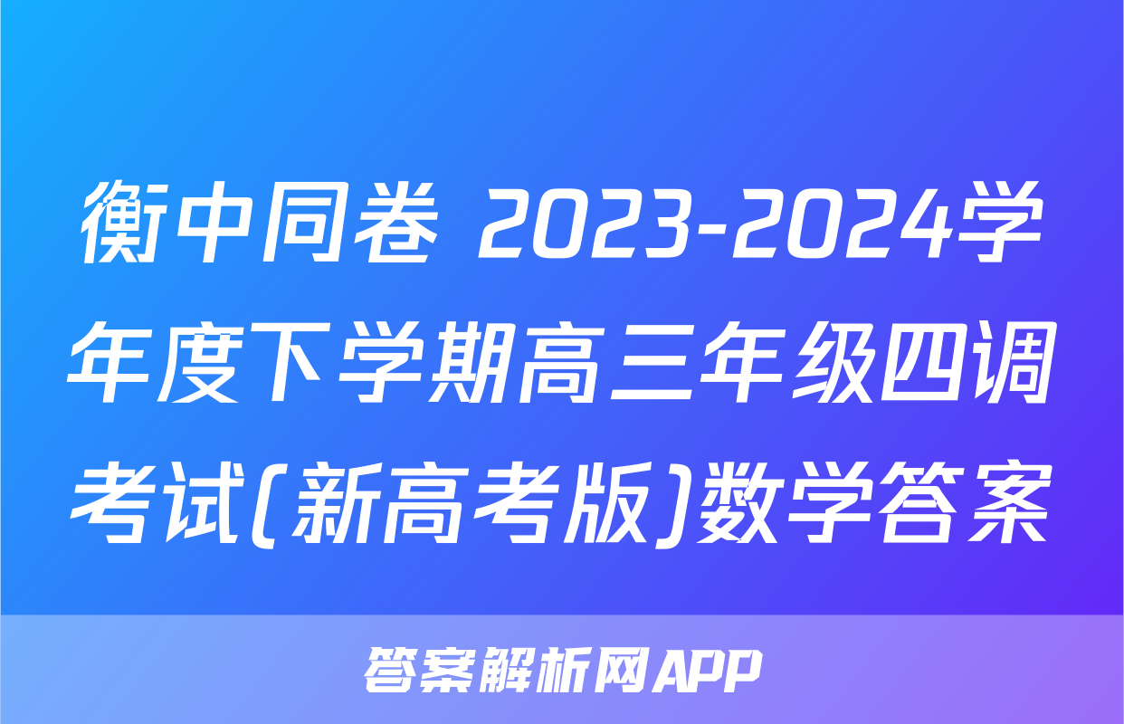 衡中同卷 2023-2024学年度下学期高三年级四调考试(新高考版)数学答案