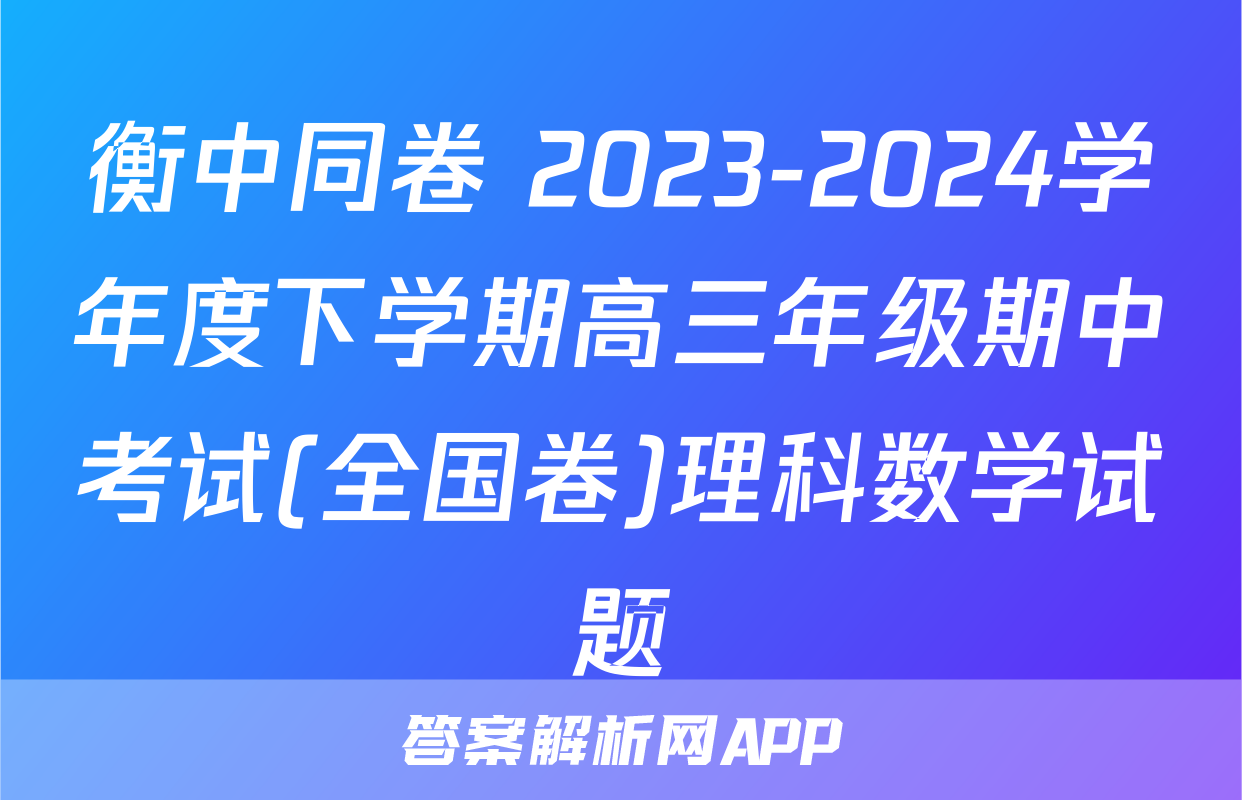 衡中同卷 2023-2024学年度下学期高三年级期中考试(全国卷)理科数学试题