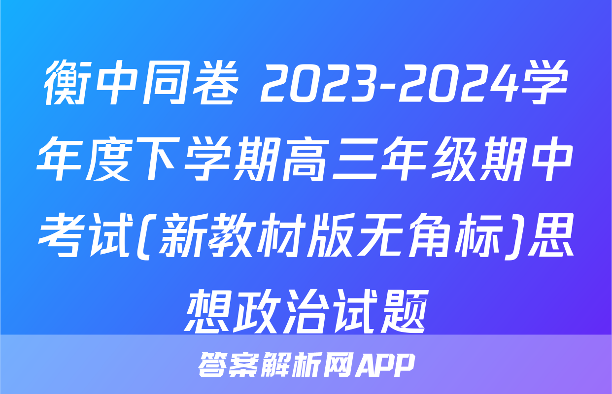 衡中同卷 2023-2024学年度下学期高三年级期中考试(新教材版无角标)思想政治试题