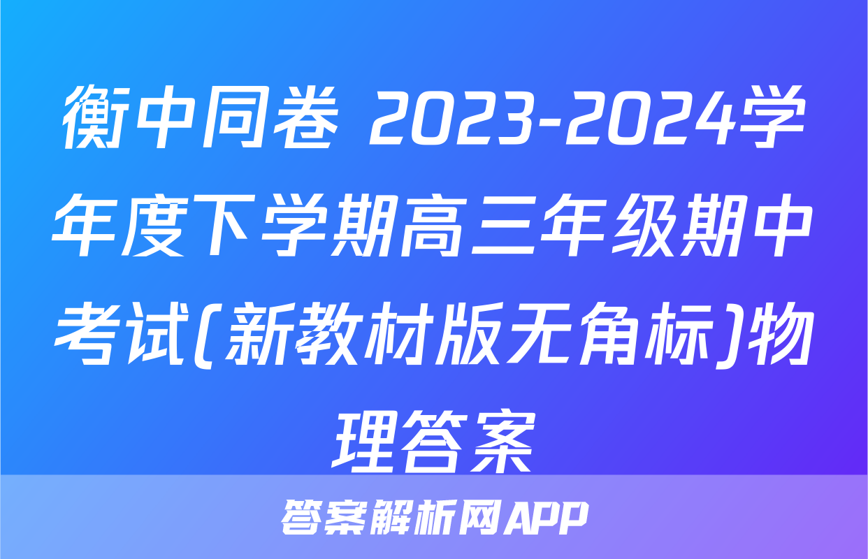 衡中同卷 2023-2024学年度下学期高三年级期中考试(新教材版无角标)物理答案